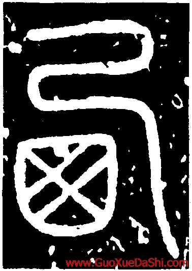 西,鄭仲賢,書法字典